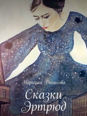 cover image of Сказки Эртрюд